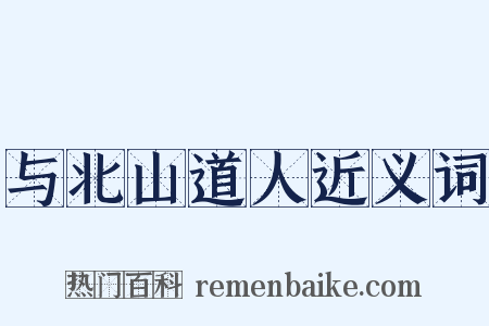 与北山道人近义词是什么意思的图片